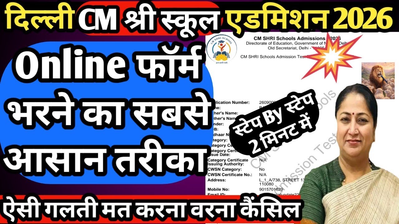 How to Apply CM श्री Schools by Filling Admission Form for 2026 || CM श्री फॉर्म भरने का सही तरीका