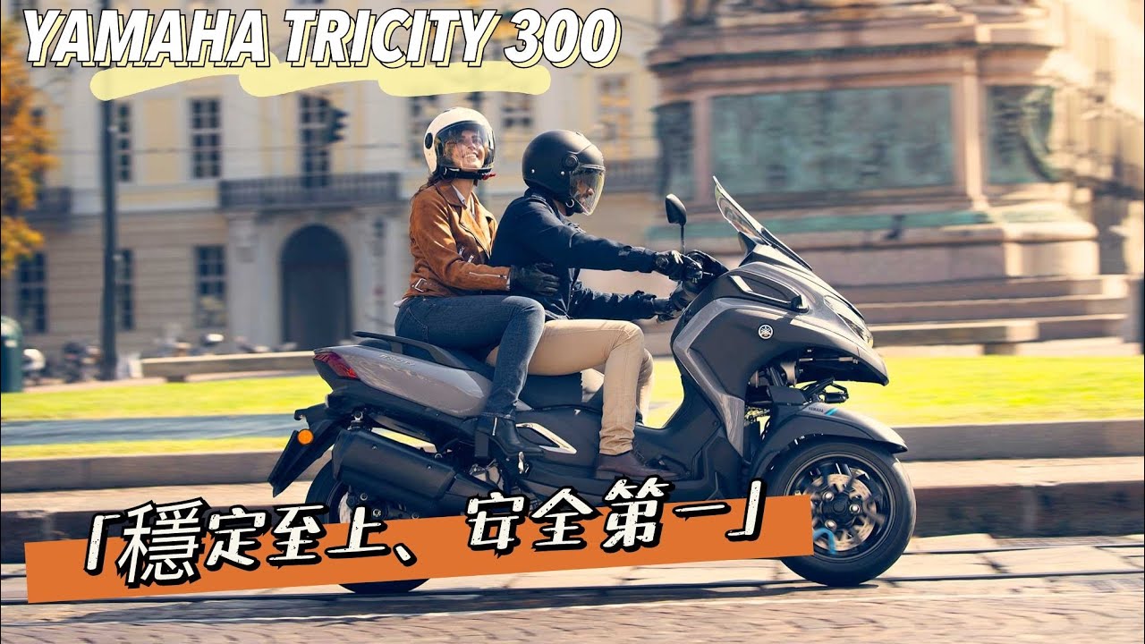 ｜好車報報｜「穩定至上、安全第一」－YAMAHA TRICITY 300 #tricity  #tricity300  #yamaha