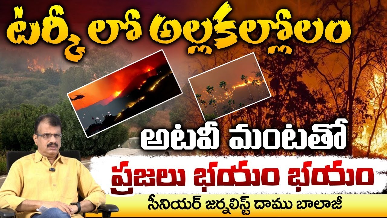 టర్కీ లో అల్లకల్లోలం || Wildfire Rages in Turkey || Daamu Balaji || Red TV Focus