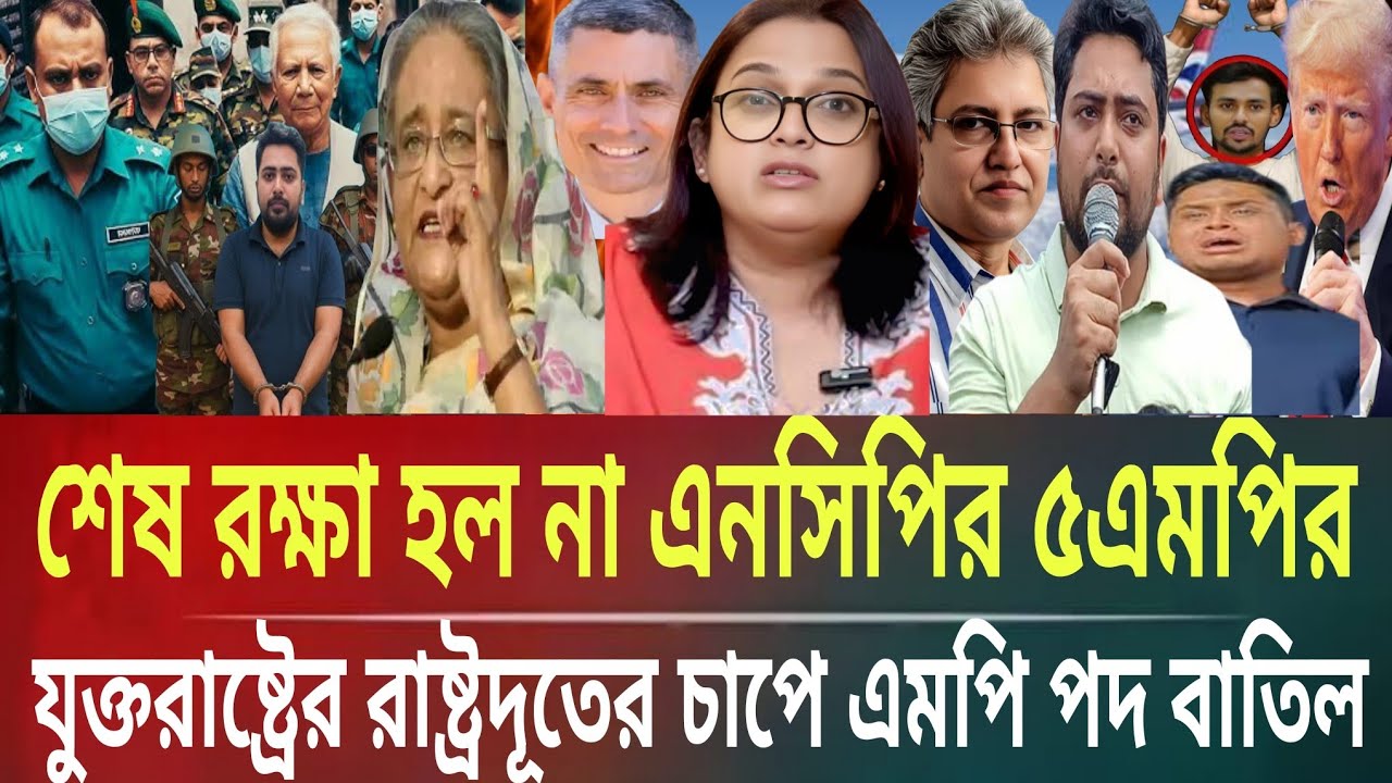 শেষ রক্ষা হল না NCP ৫এমপির!যুক্তরাষ্ট্রের রাষ্ট্রদূতের চাপে পদ বাতিলMasud kamal talk show ar newsTDY