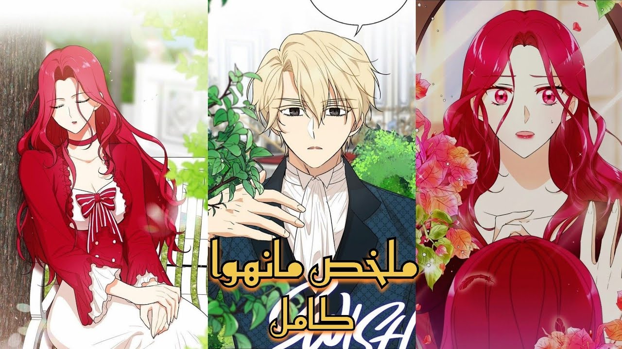 ملخص مانهوا كامل/كالعادة تدخل رواية قرتها وبتصير ام الشرير اللي رح يقتلها اللي هو وزوجها بنهووسوا بي