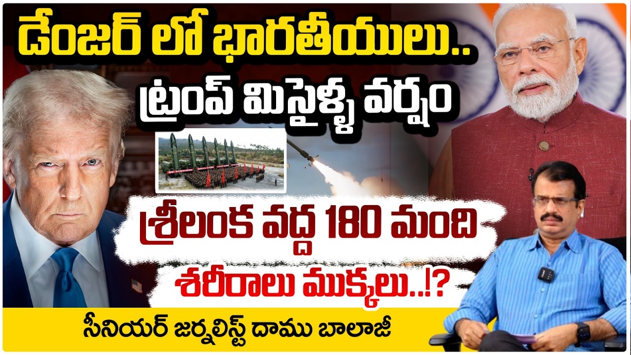 శ్రీలంక వద్ద 180 మంది శరీరాలు ముక్కలు..!? Indians in Danger..Trump Missile Rain At Srilanka Coast
