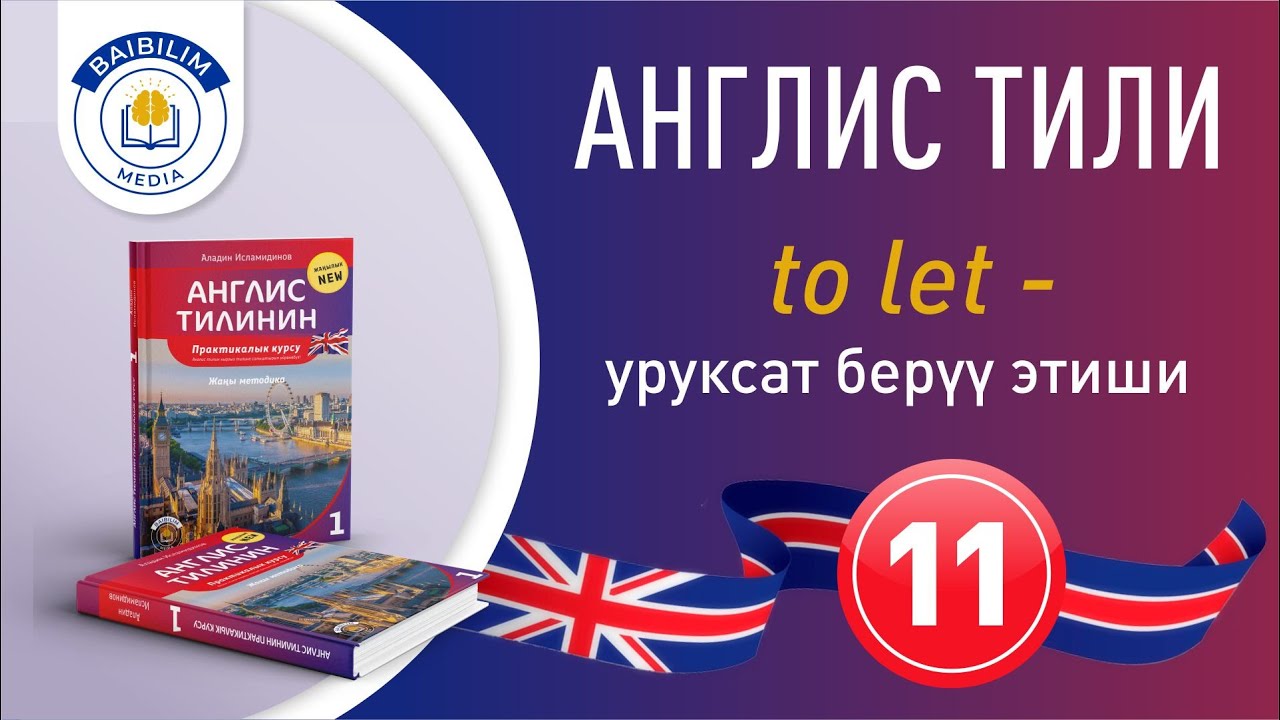 Англис тилинин грамматикасы: 11-сабак. Англис тилин жеңил үйрөнүп ал.