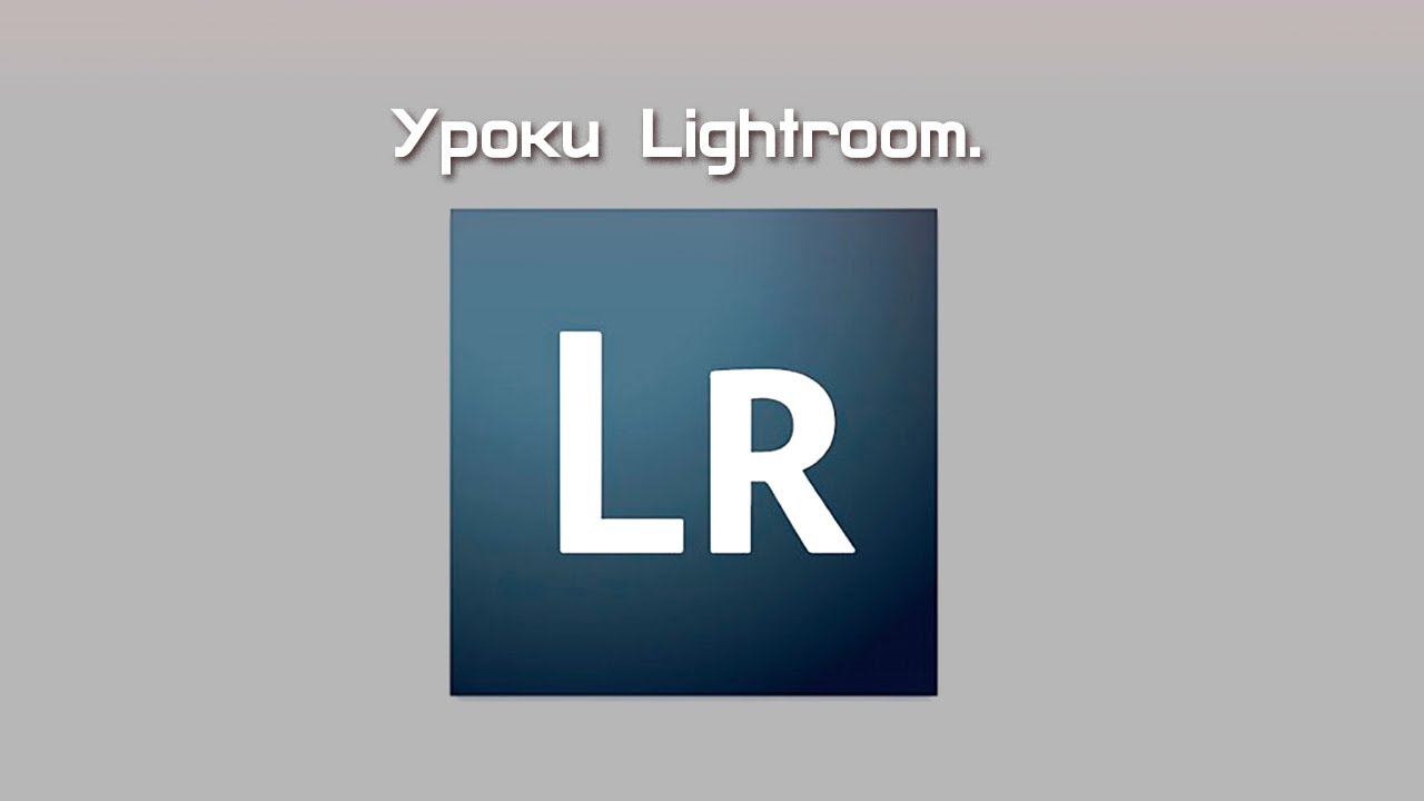Lightroom #3 Выравниваем освещение.
