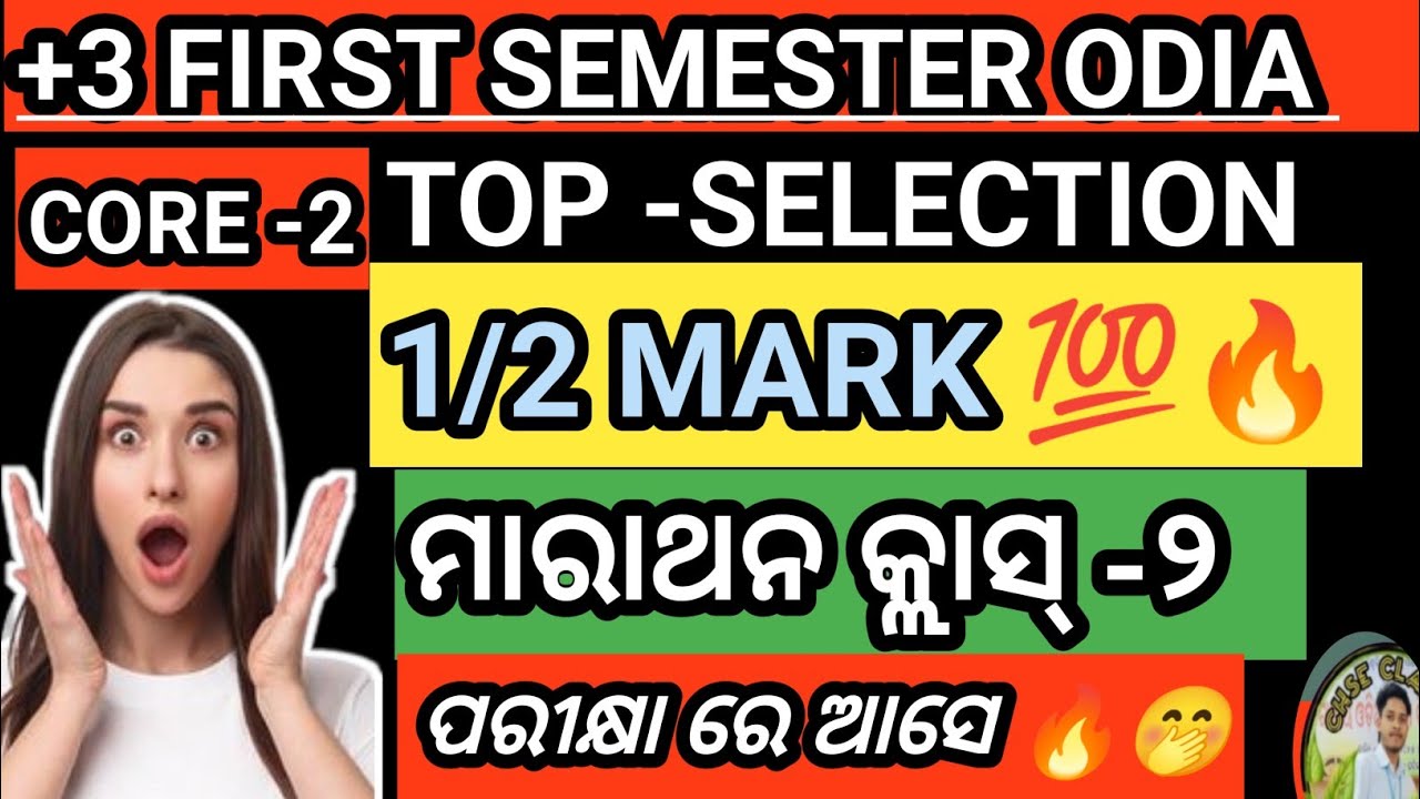 CORE - 2 (ODIA)🔥💯TOP -SELECTION 1/2 MARK|| ମାରାଥନ କ୍ଲାସ୍ -୨|| +3 FIRST SEMESTER EXAMS 2026||🤭