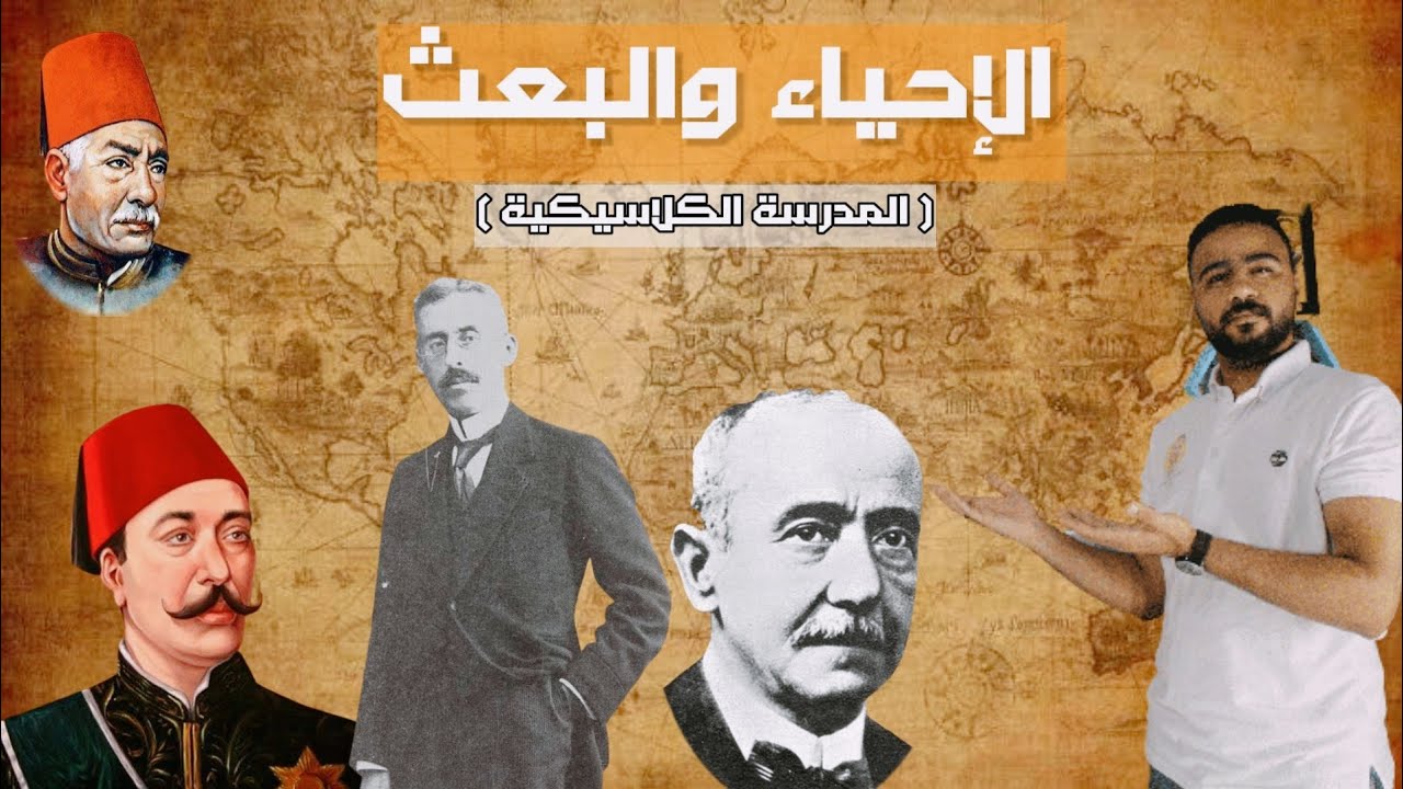 الأدب الدرس الأول الصف الثالث الثانوي مدرسة الإحياء والبعث / الحلقة الأولي (بن حافظ )