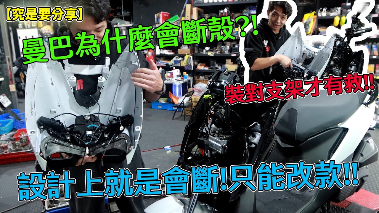 【究是要分享】曼巴為什麼會斷殼?!裝對支架才有救!!設計上就是會斷!只能改款!!