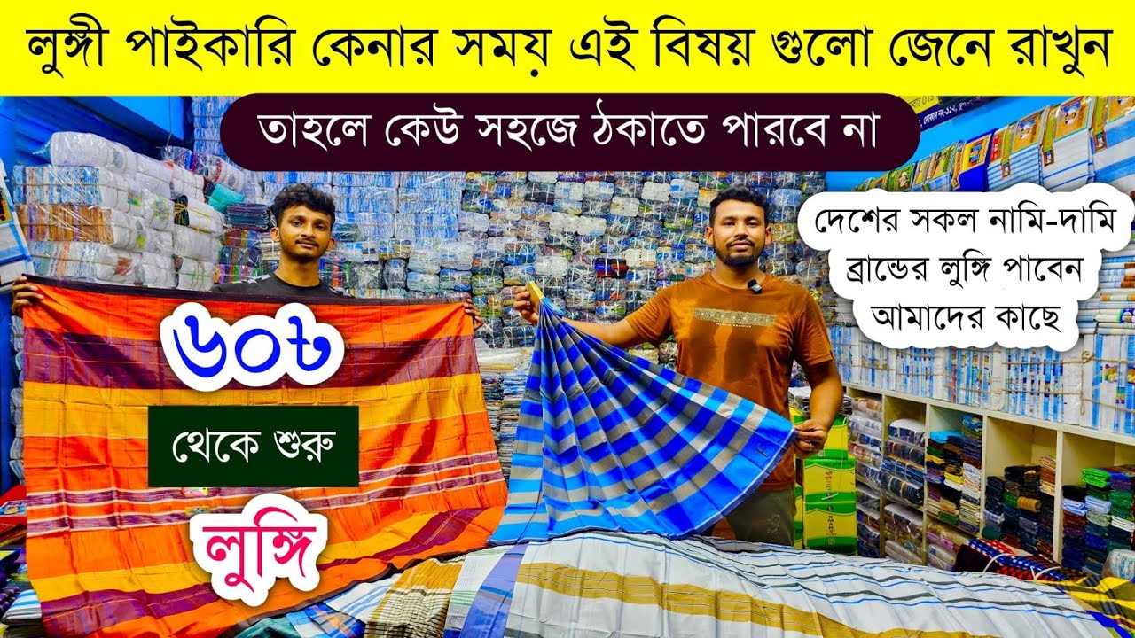 লুঙ্গি পাইকারি মার্কেট💥লুঙ্গির বৃহত্তম পাইকারি বাজার💥lungi wholesale market in Bangladesh #lungi #bd
