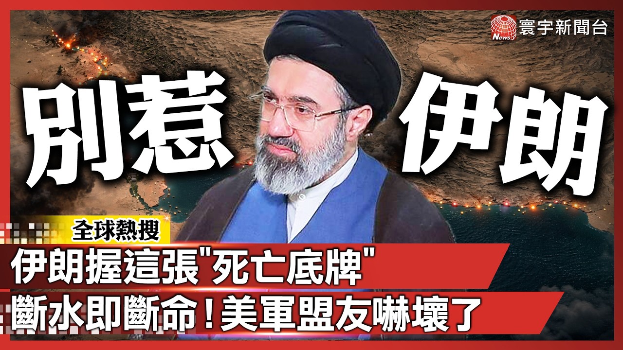 全城斷水倒數！伊朗握這張「死亡底牌」美軍盟友陷生存危機？｜#寰宇全視界 @globalvisiontalk