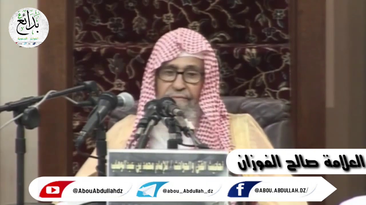 إنَّ الدُّنيا خضرةٌ حُلوةٌ، وإنَّ الله مُستَخلفُكم فيها فناظرٌ كيفَ تعمَلون، - العلامة صالح الفوزان