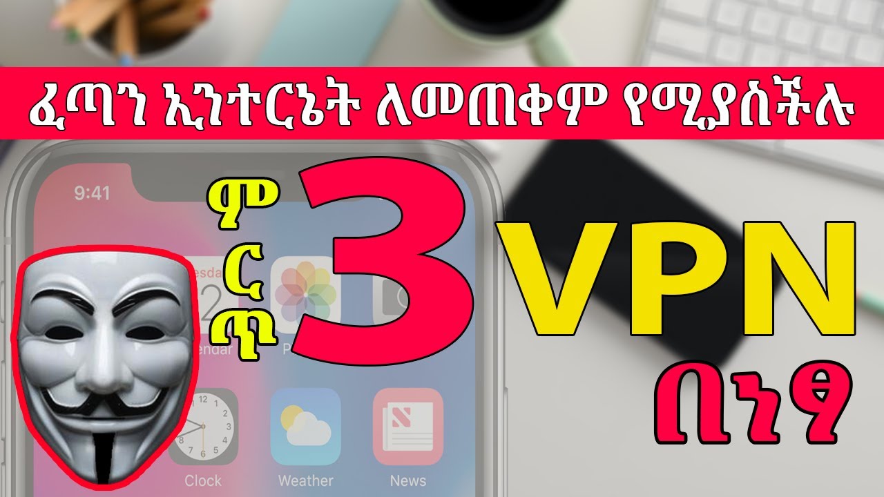 ፈጣን ኢንተርኔት ለመጠቀም የሚያስችሉ 3 ነፃ ቪፒኤኖች - Best 3 VPN for Android