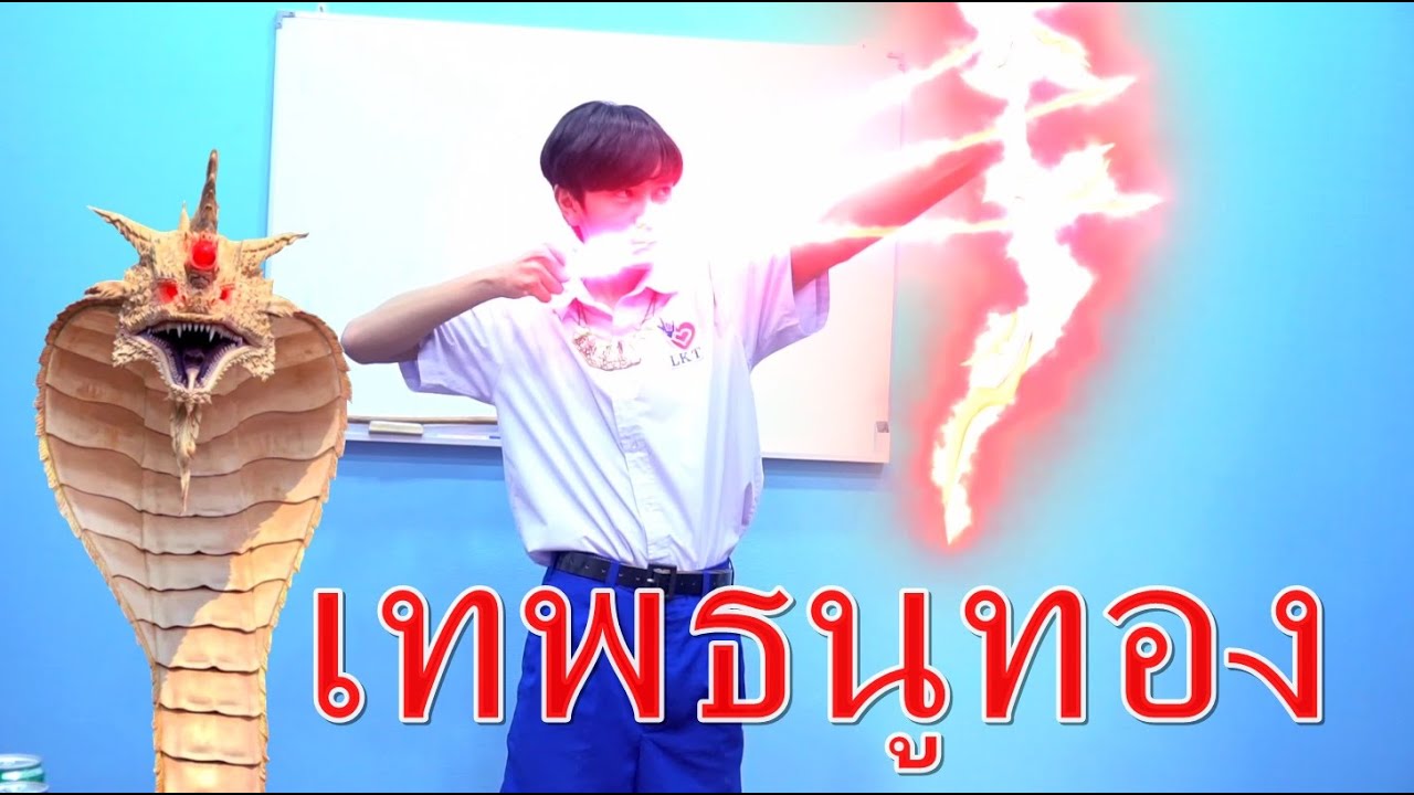 เทพธนูทอง นาคาพิโรจน์ I Lovely Family TV