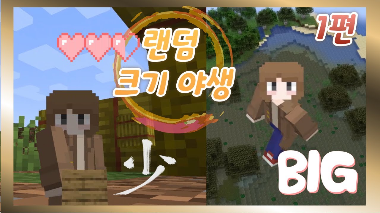 랜덤 크기 야생 1편