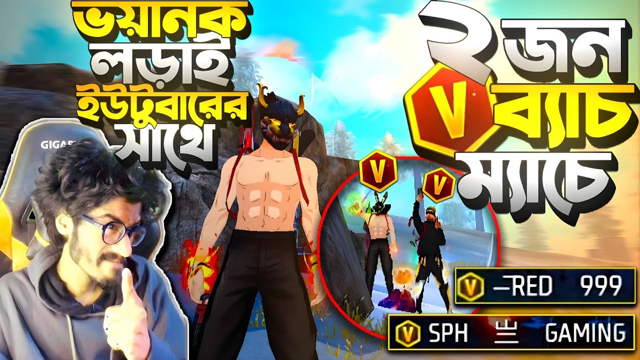 RED 999 + SPH GAMING ২ জন V ব্যাচ ম্যাচে 😱 V ব্যাচদের মারতে গিয়ে নিজেরাই মাইনাস খায়া Lobby তে 😭