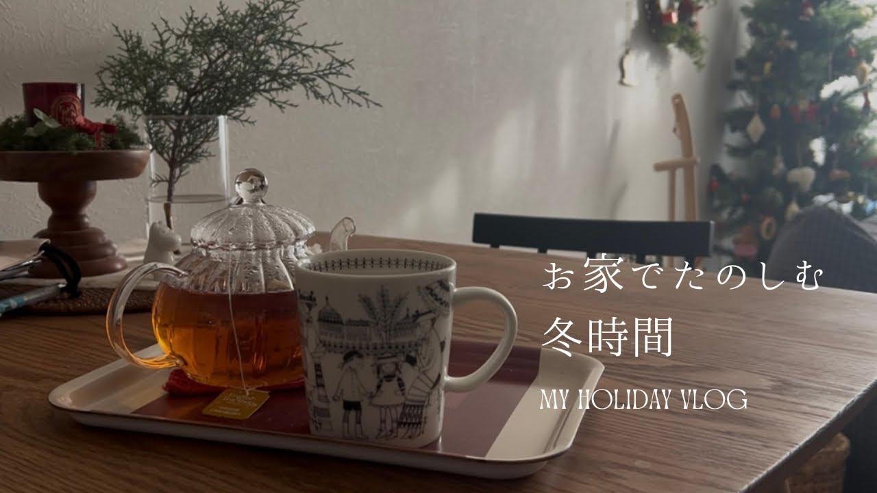 一日お家で楽しく過ごす休日☕️最近購入したかわいいものたち🎅🏻お気に入りのアイテムをケアして心も整える🗒️