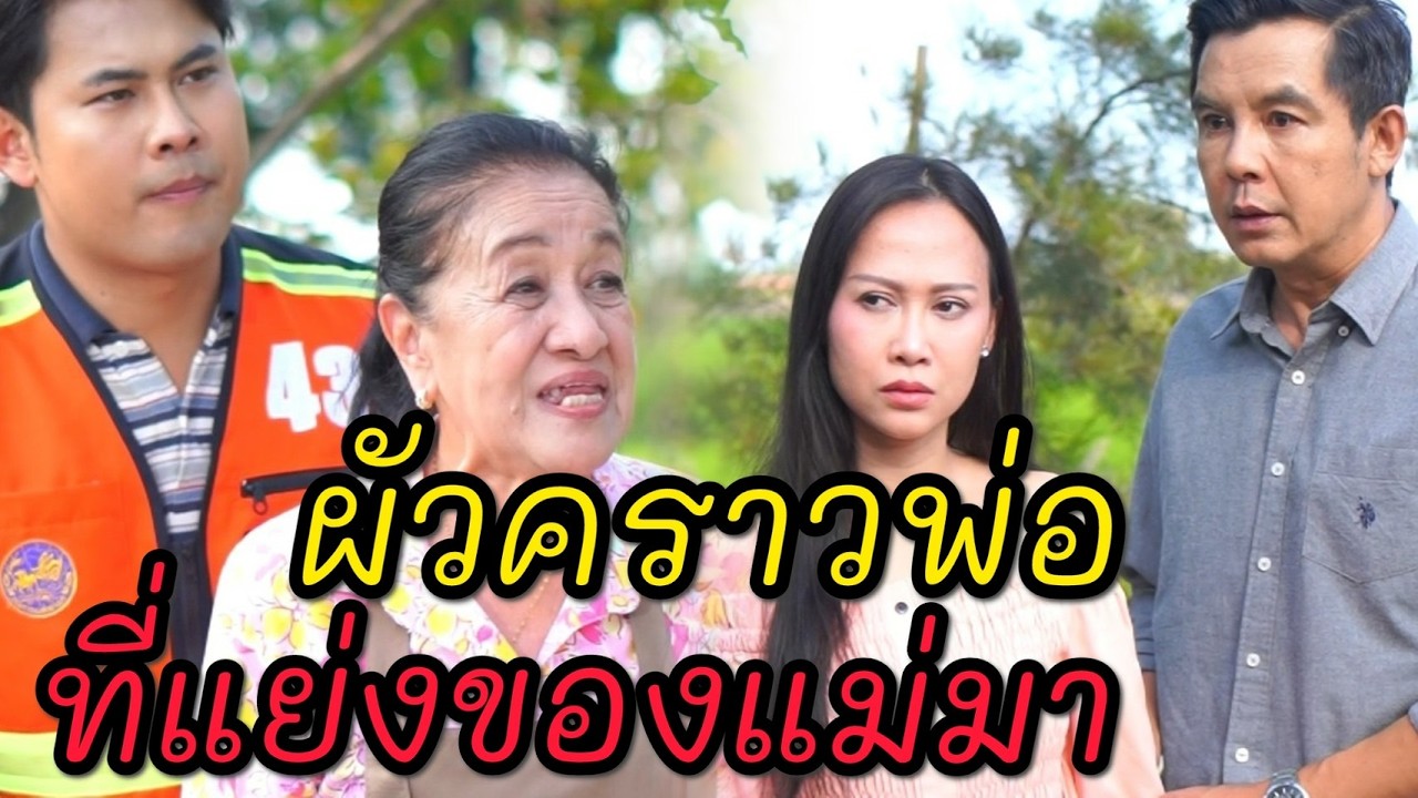 ผัวคราวพ่อที่แย่งของแม่มา