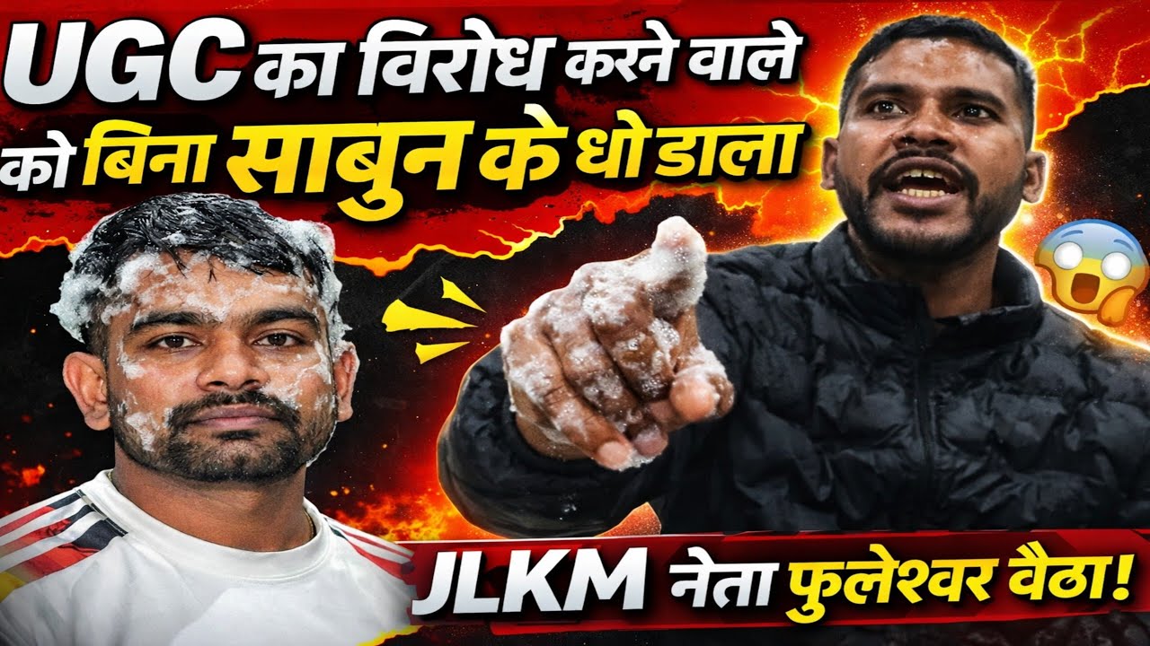 UGC का विरोध करने वाले को बिना साबुन के धो डाला, JLKM नेता फुलेश्वर बैठा 😱