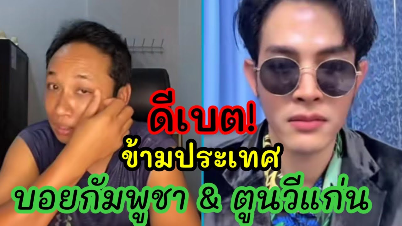 ดีเบต!! ข้ามประเทศ! ตูนวีแก่น ปะทะ  บอยเขมร #ชายแดนไทยกัมพูชา 
