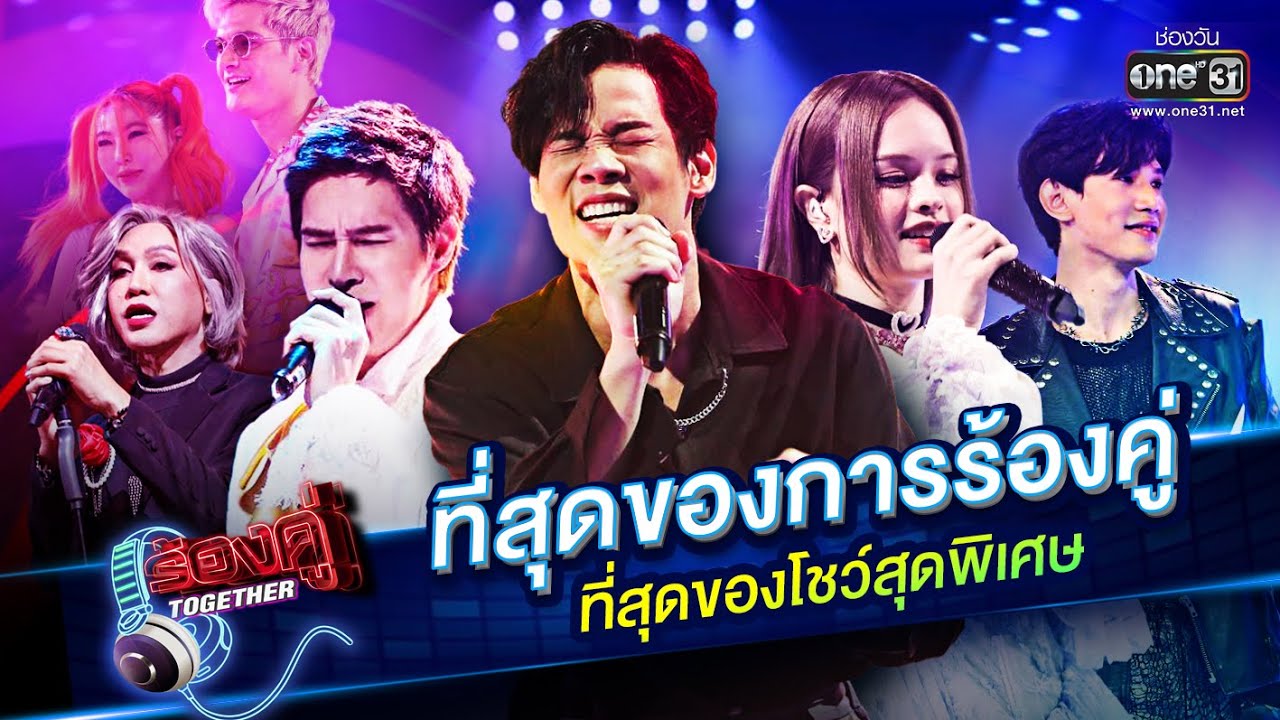 ที่สุดของการร้องคู่ ที่สุดของโชว์สุดพิเศษ! | HOLIDAY SPECIAL ร้องคู่ Together | one31