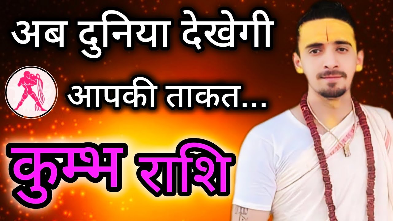 कुम्भ राशि - अब दुनिया देखेगी आपकी ताकत | Kumbh Rashi February 2026|Aquarius February 2026 Horoscope
