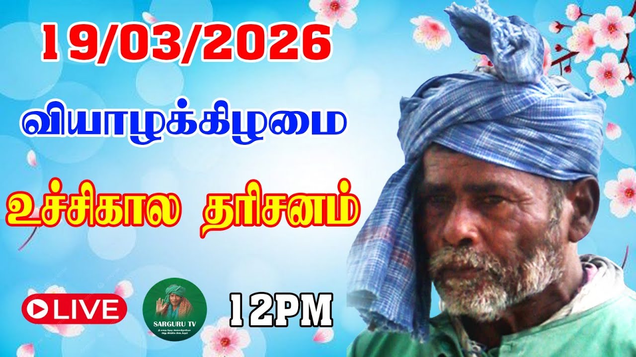 19-03-2026 வியாழக்கிழமை உச்சிகால தரிசனம்