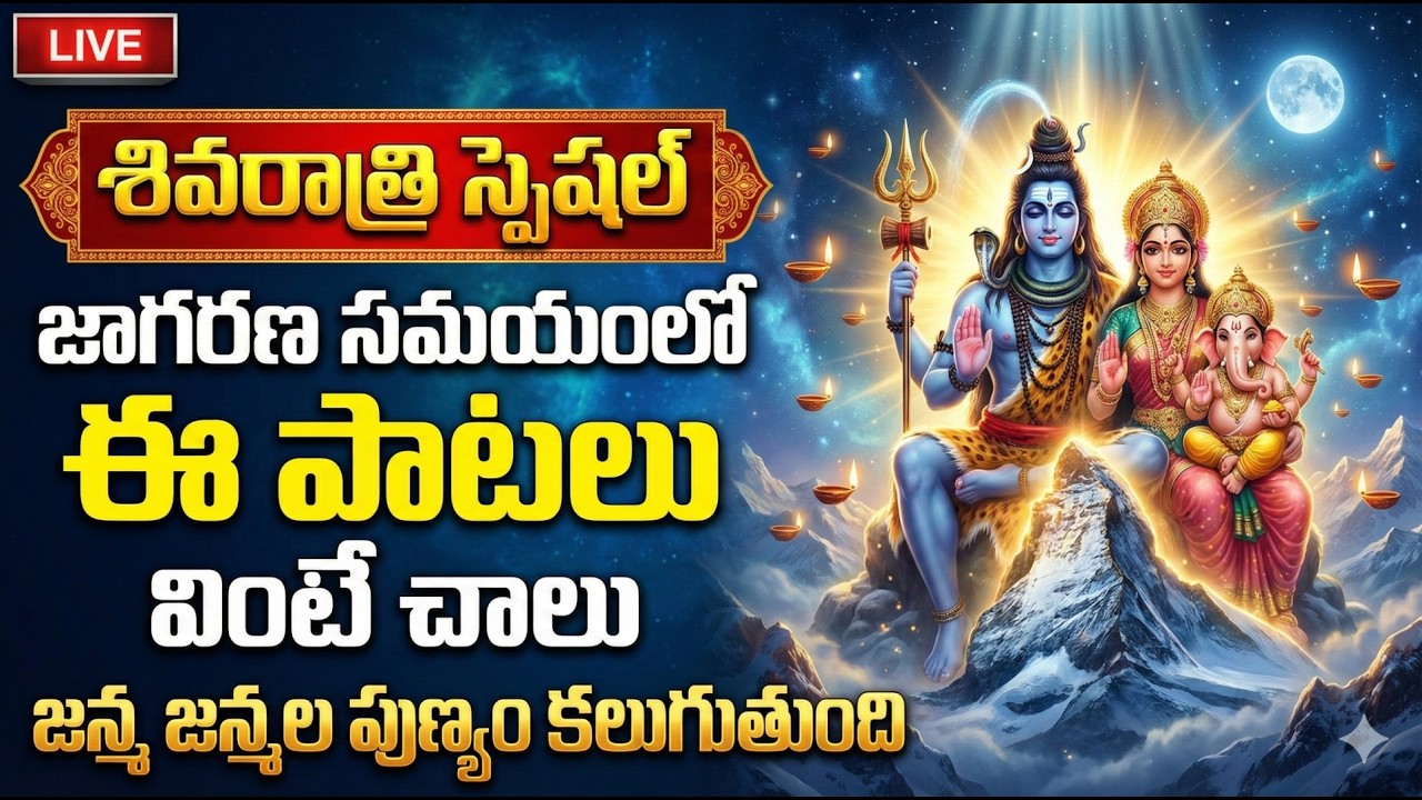 LIVE : శివరాత్రి జాగరణ సమయంలో ఈ పవిత్ర పాటలు వింటే సకల సంపదలు కలుగుతాయి | Shivaratri Songs