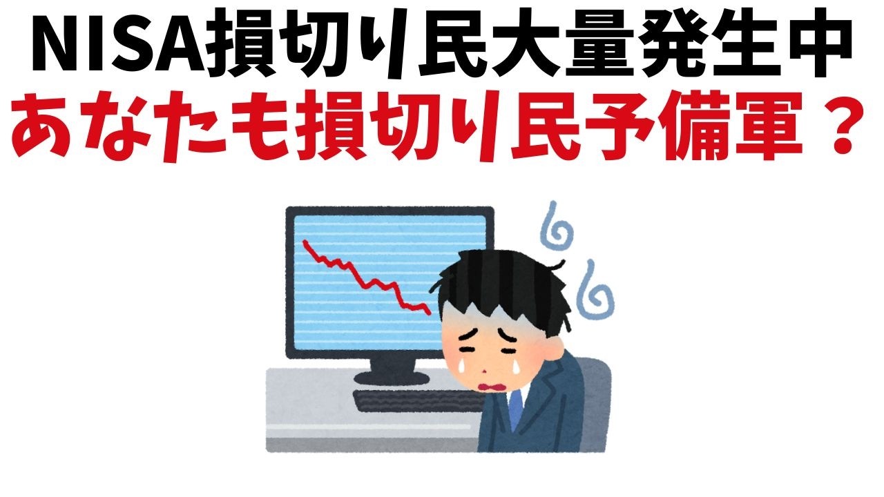 【雑学】NISA損切り民になって負け組にならない為の必勝法【NISA/お金】