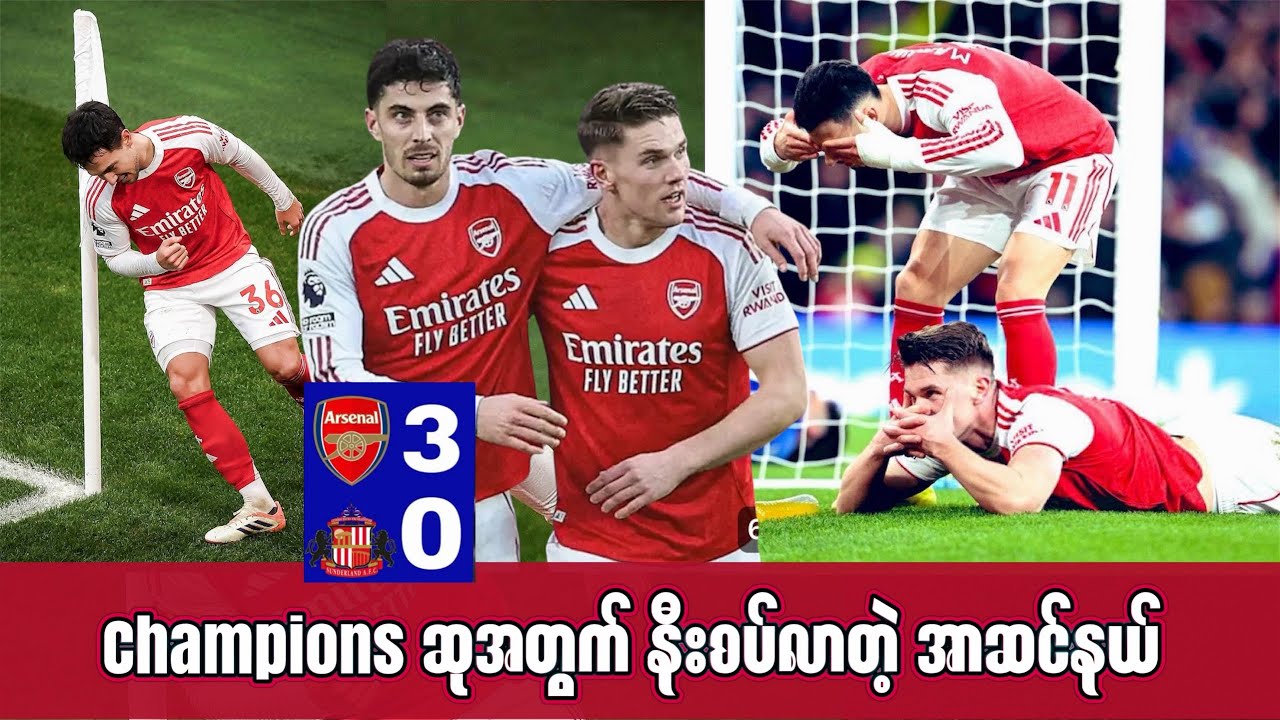 🔴ဆန်းဒါးလန်းကို အနိုင်ကစားပြီး Champions ခရီးမှာ နီးကပ်လာတဲ့ အာဆင်နယ်