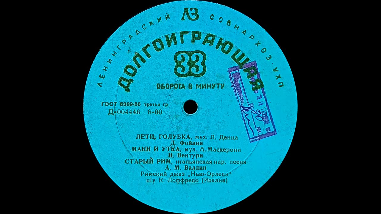 РИМСКИЙ ДЖАЗ &laquo;Нью-Орлеан&raquo; под упр. Карло Лоффредо (Италия) (vinyl, 8