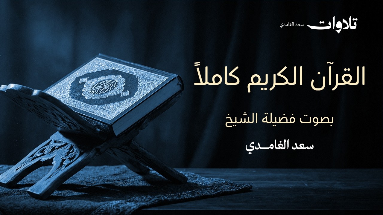 القرآن الكريم كامل بصوت الشيخ سعد الغامدي | من الفاتحة إلى الناس |  The Holy Quran Full
