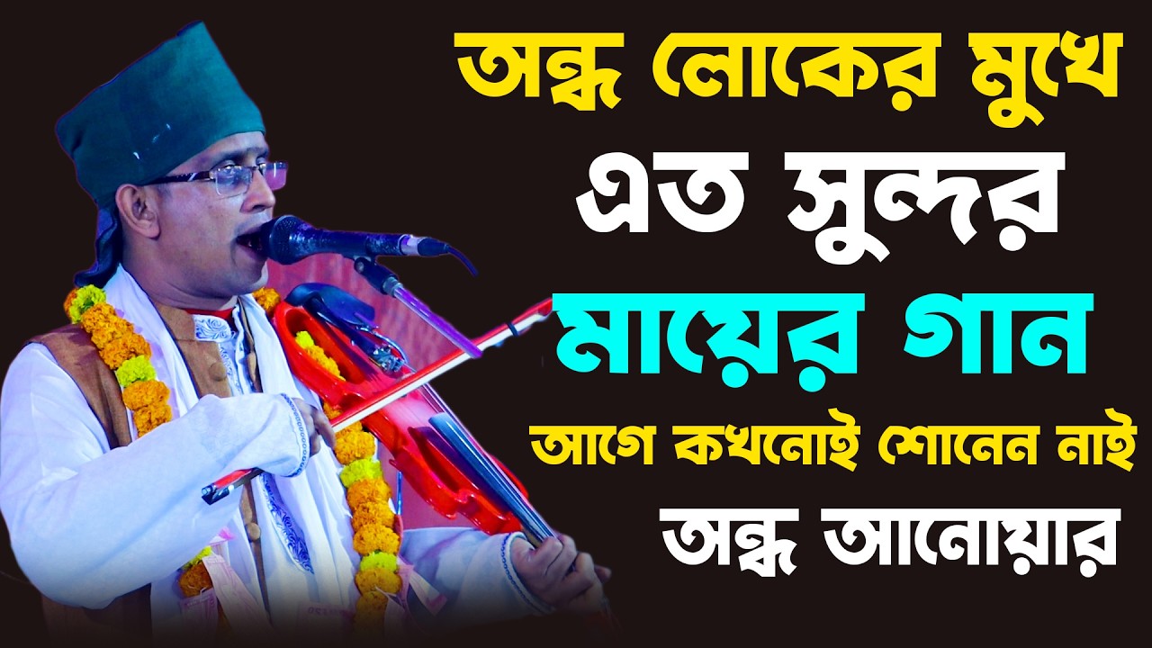 অন্ধ মানুষের মুখে এত সুন্দর মায়ের গান আগে কখনোই শুনেন নাই | Anowar Sarkar | Pala Gaan Gaan Tv