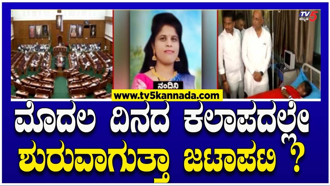 ಮೊದಲ ದಿನದ ಕಲಾಪದಲ್ಲೇ ಶುರುವಾಗುತ್ತಾ ಜಟಾಪಟಿ..? | Winter Session  Belagavi | Tv5 Kannada
