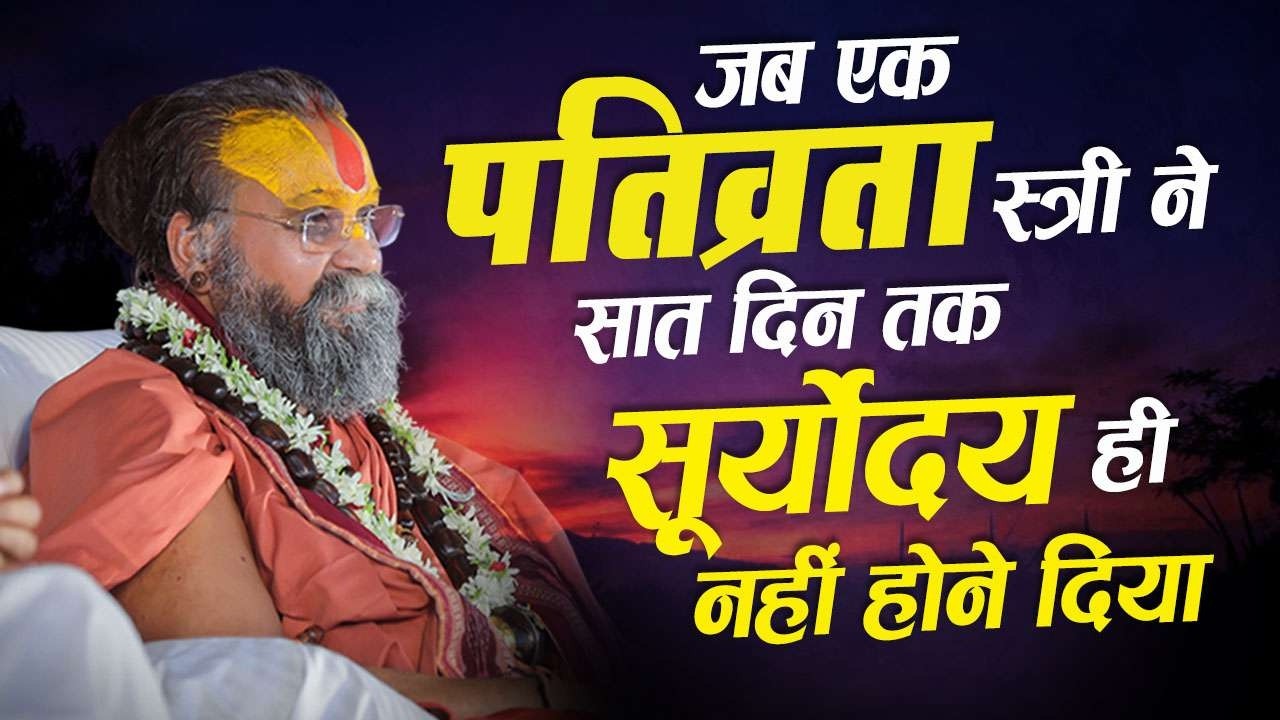 जब एक पतिव्रता स्त्री ने सात दिन तक सूर्योदय नहीं होने दिया | पतिव्रत धर्म की महिमा का अद्भुत प्रसंग