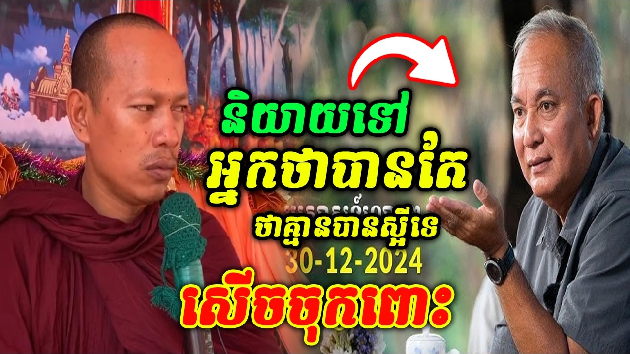 និយាយទៅអ្នកថាបានតែថាគ្មានបានស្ធីទេ