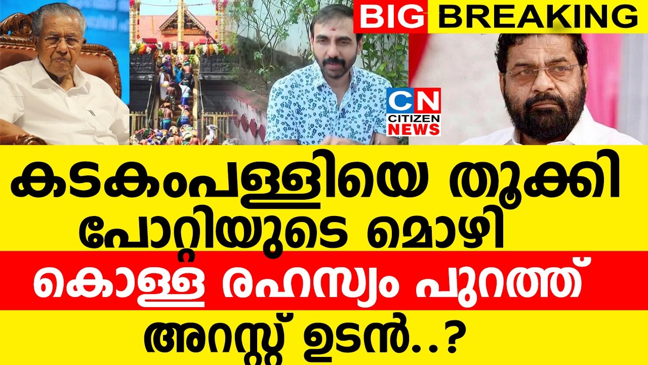 കടകംപള്ളിയെ തൂക്കി പോറ്റിയുടെ മൊഴി |സ്വർണ്ണക്കൊള്ള രഹസ്യം പുറത്ത് |  അറസ്റ്റ് ഉടൻ..?