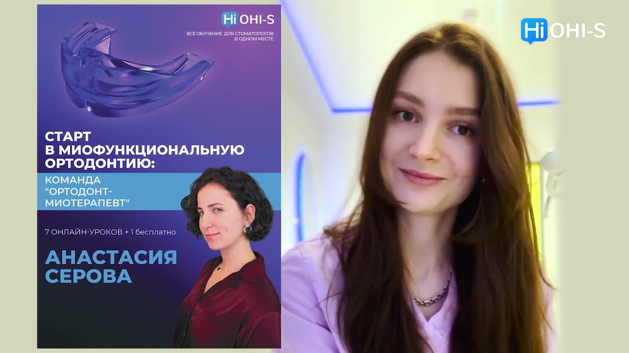Старт в миофункциональную ортодонтию: команда 