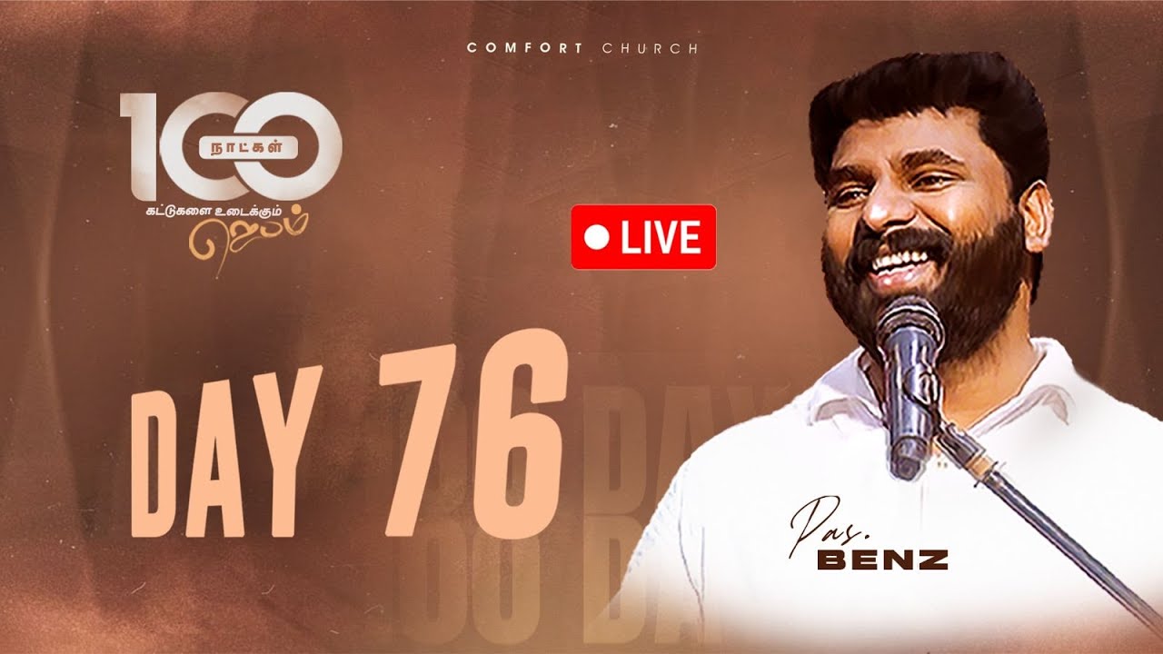 LIVE | DAY 76 | 100 நாட்கள்  ஜெபம் | 29 NOVEMBER 2025 | PASTOR BENZ | COMFORT CHURCH