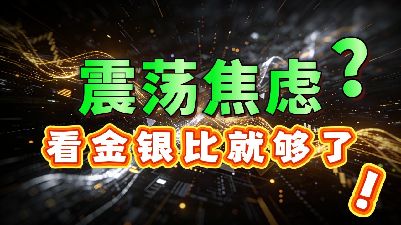 别被黄金回调骗了！华尔街死守的金银比，藏着贵金属趋势反转的终极真相。#黄金 #白银 #金银比 #贵金属