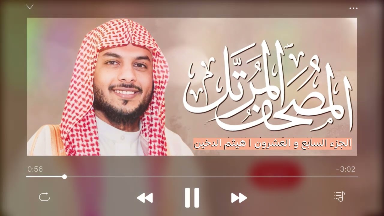 القرآن الكريم ( الجزء السابع والعشرون ) | للقارئ هيثم الدخين