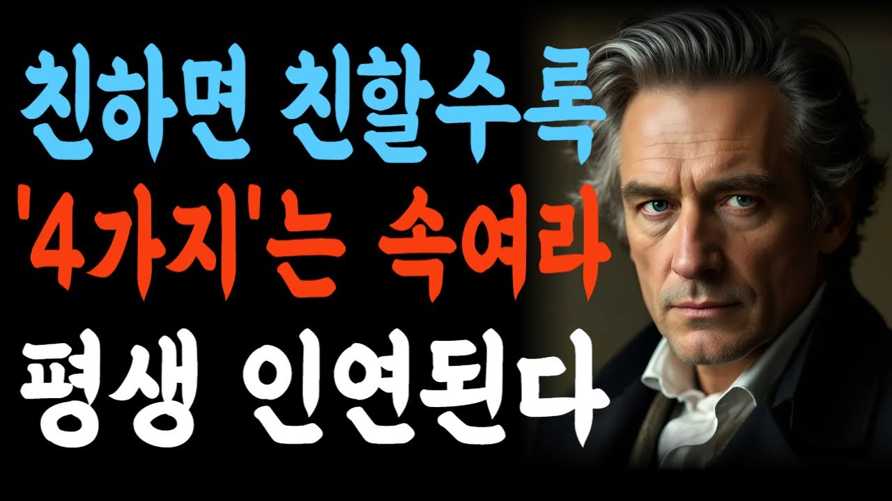친하면 친할수록 '4가지'는 속여라 평생 인연된다