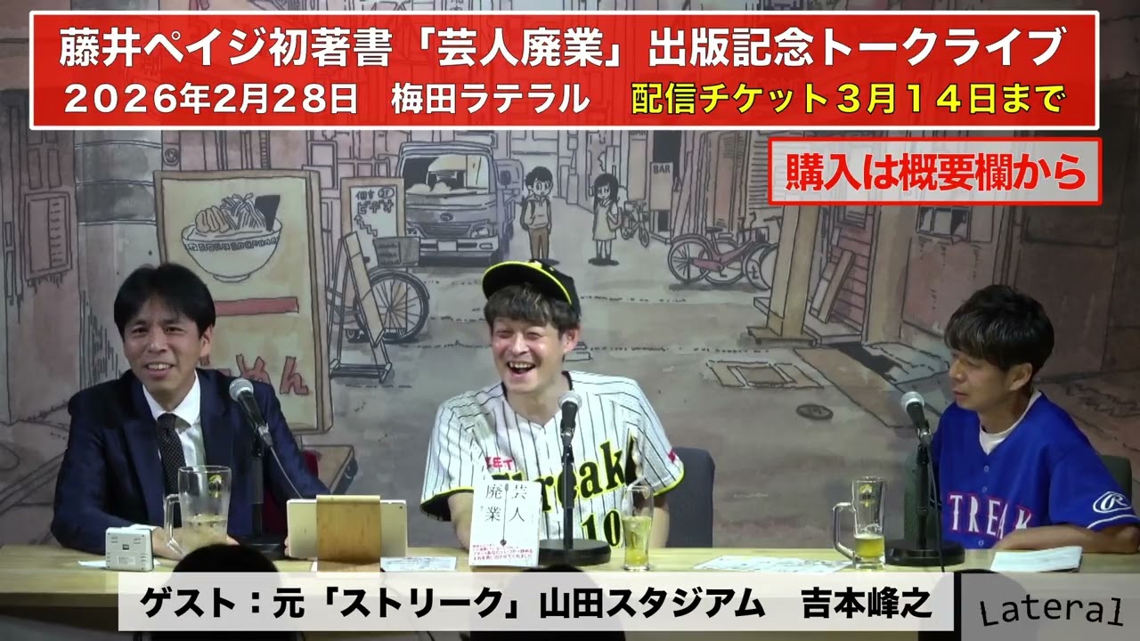【配信ダイジェスト】藤井ペイジ×元ストリーク【2月28日 梅田ラテラル】