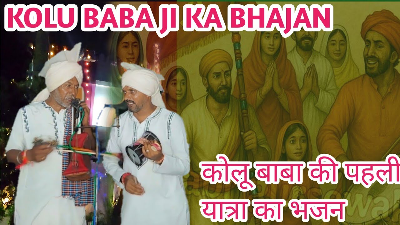 कोलू बाबा जी की कथा || कोलू बाबा की पहली यात्रा का भजन || RODA NATH AND PARTY 9815844927