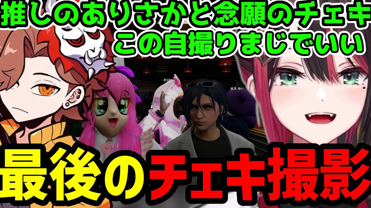 【VCR GTA2】推しのありさかと最後のチェキをSqLA、ハセシン、Day1と撮る緋月ゆい【緋月ゆい切り抜き】