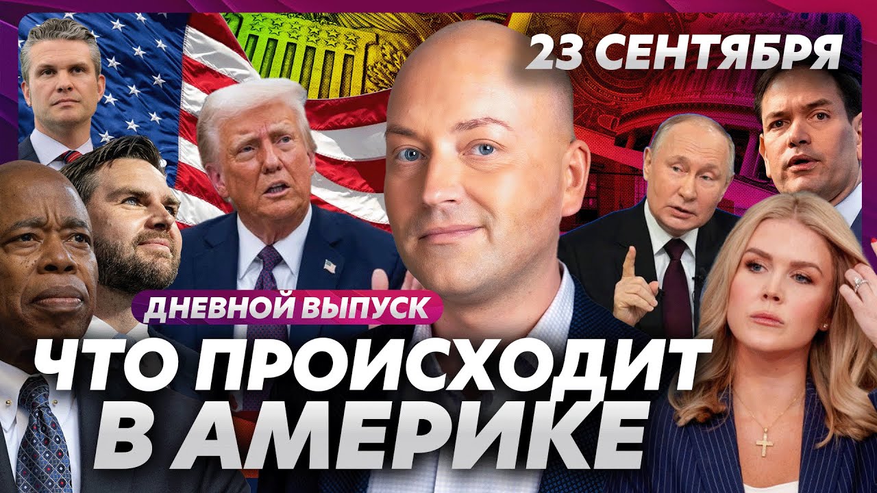 Разгромная речь Трампа в ООН, атака на сотовую сеть Нью-Йорка