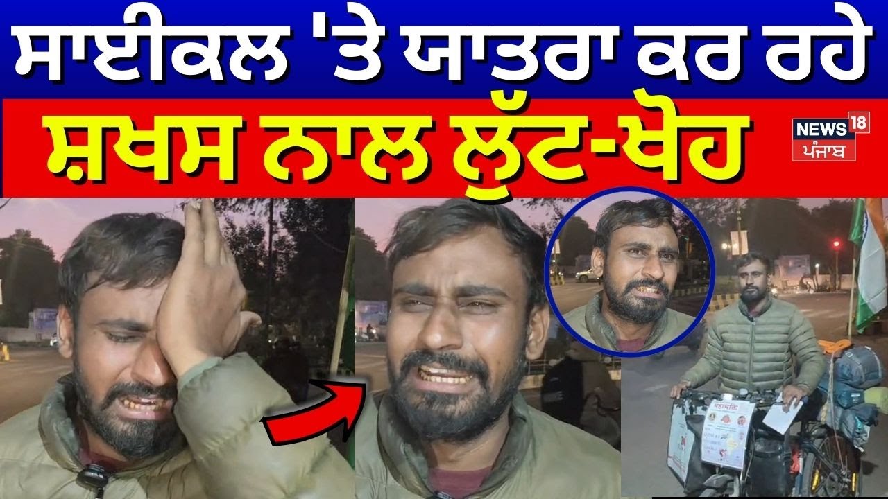 Jalandhar Loot Case | ਸਾਈਕਲ 'ਤੇ ਯਾਤਰਾ ਕਰ ਰਹੇ ਸ਼ਖਸ ਨਾਲ ਲੁੱਟ-ਖੋਹ |cycle yatra loot | N18V