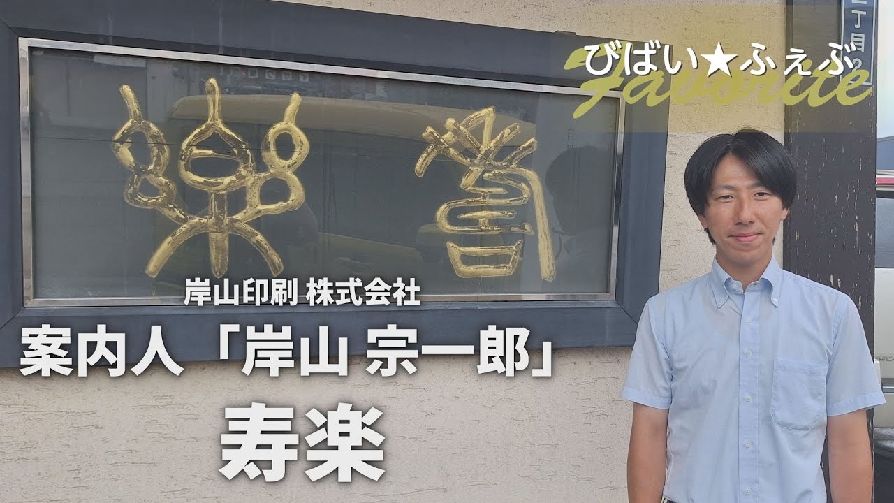 あの人の推しなヒト・モノ・コト～地元に愛される老舗～【びばい★ふぇぶ vol.5】【北海道美唄市】