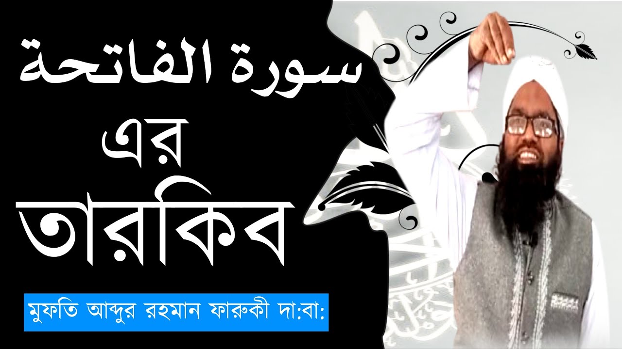 সূরা ফাতিহা তারকিব।নাহু-সরফ, سورة الفاتحة تراكيب . Nahu-Sarf মুফতি আব্দুর রহমান ফারুকী দা:বা:
