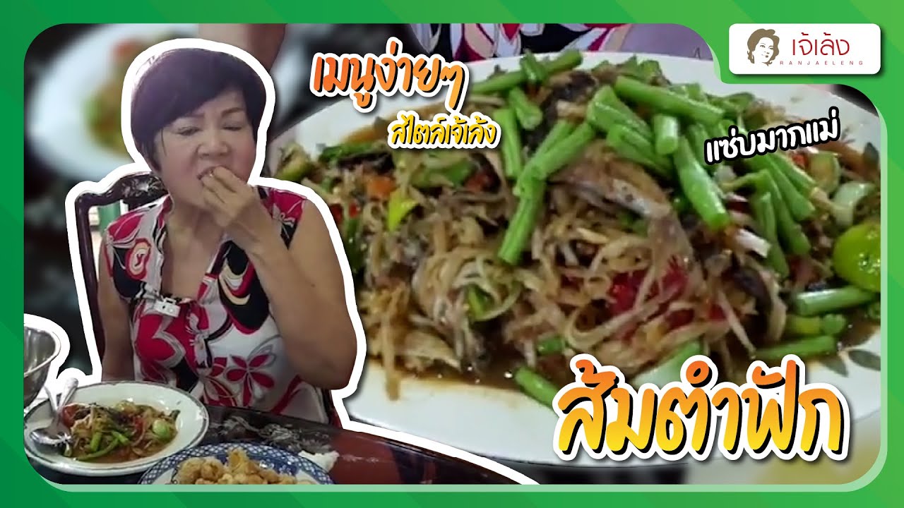 เจ้เล้ง | เมนูง่ายๆสไตล์เจ้เล้ง ส้มตำฟัก แซ่บมากแม่