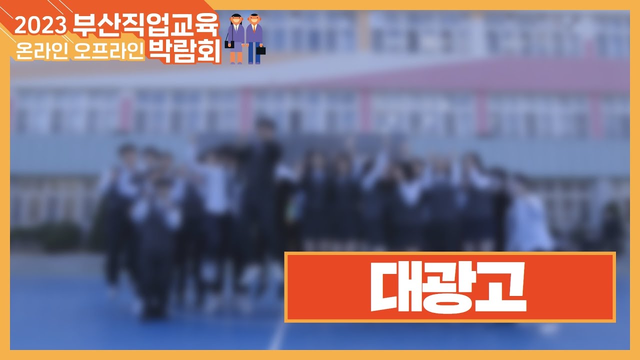 [부산직업교육박람회 학교소개] 대광고등학교