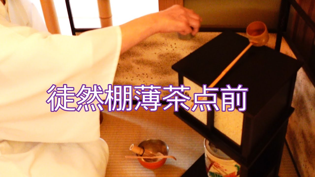 徒然棚薄茶点前　茶道教室よし庵　神奈川県藤沢駅北口徒歩2分